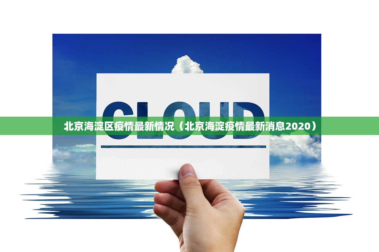 【北京51例感染者含快递公司员工/北京快递员新冠肺炎】
