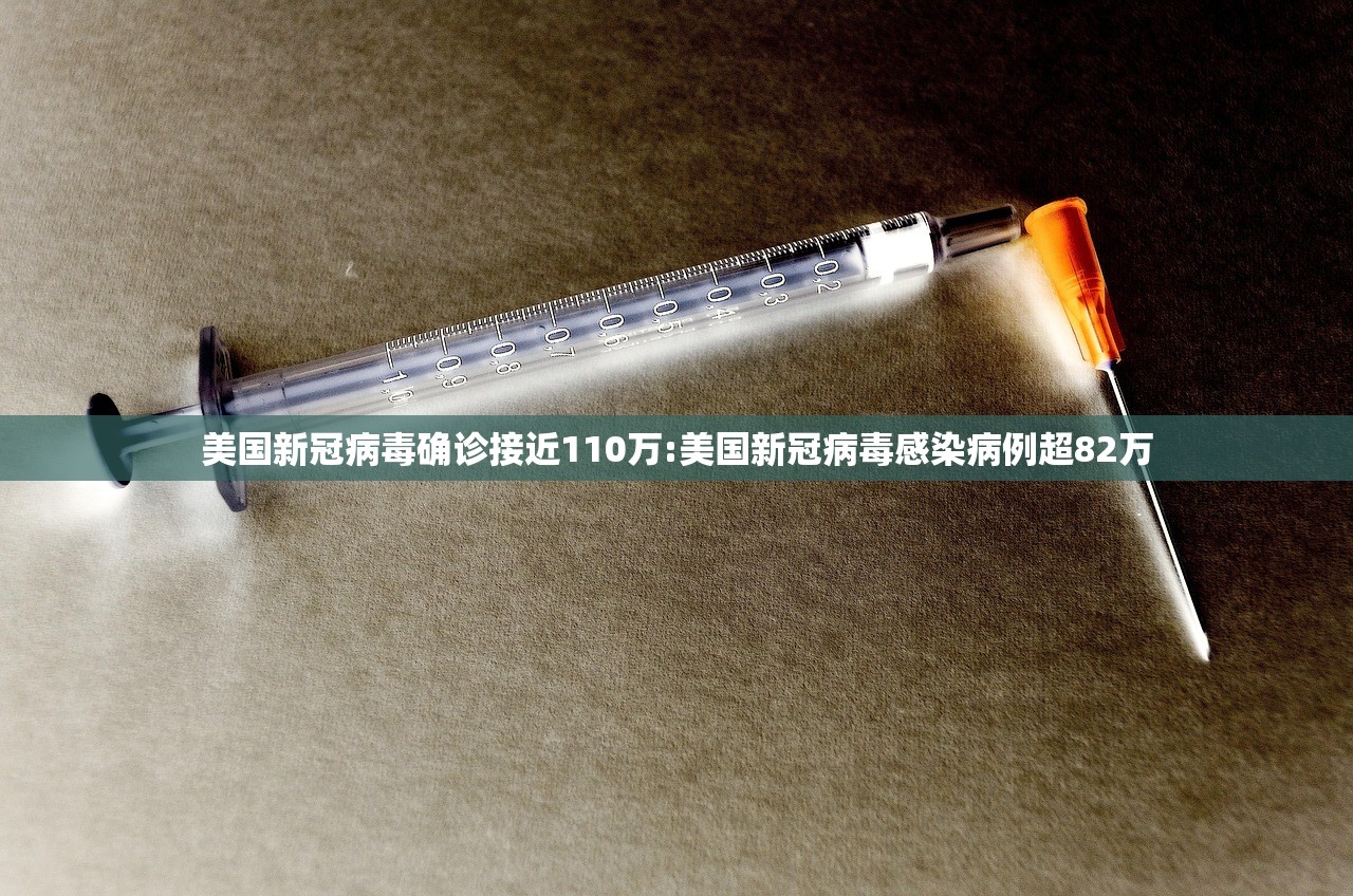 美国新冠病毒确诊接近110万:美国新冠病毒感染病例超82万