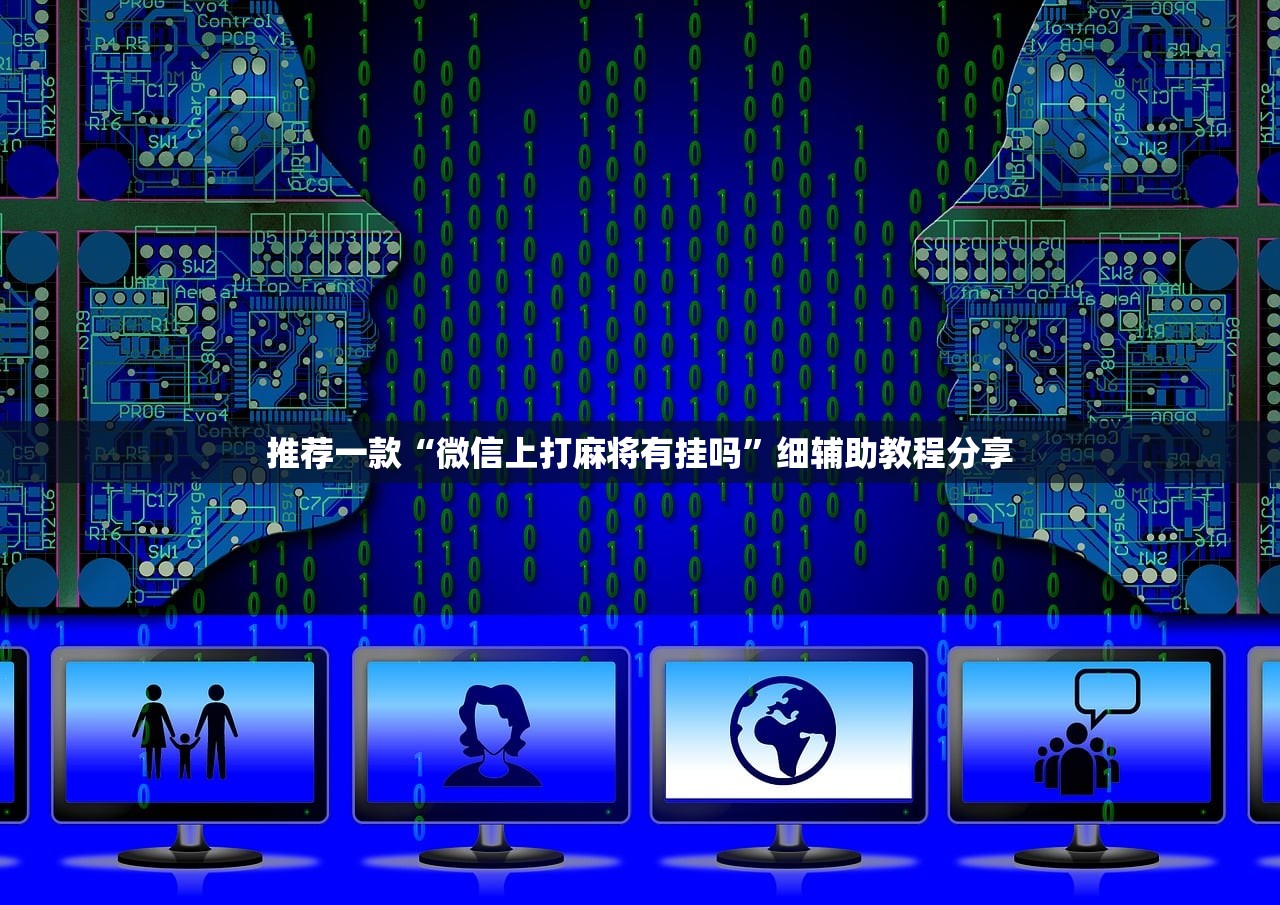 推荐一款“微信上打麻将有挂吗	”细辅助教程分享