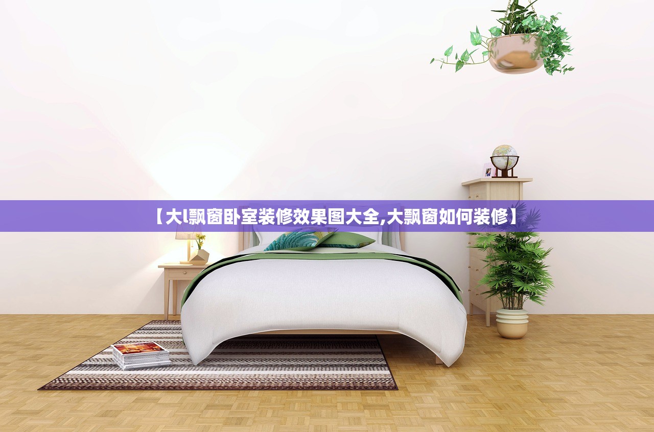 【大l飘窗卧室装修效果图大全,大飘窗如何装修】