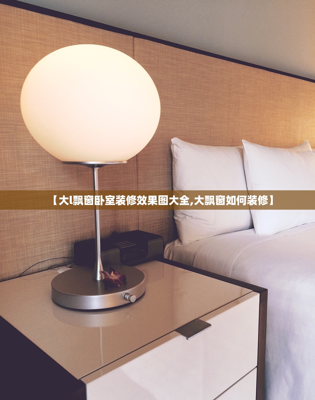 【大l飘窗卧室装修效果图大全,大飘窗如何装修】