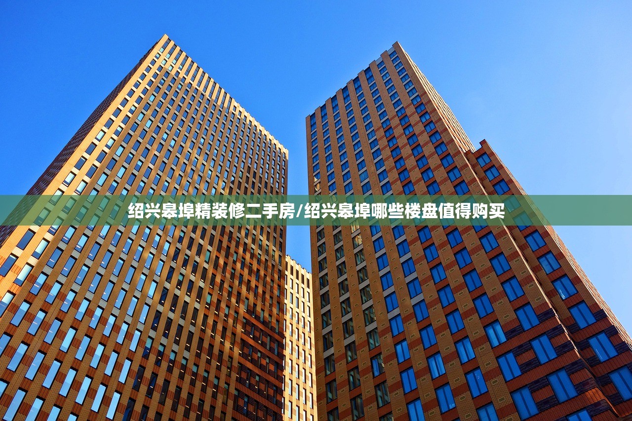 绍兴皋埠精装修二手房/绍兴皋埠哪些楼盘值得购买