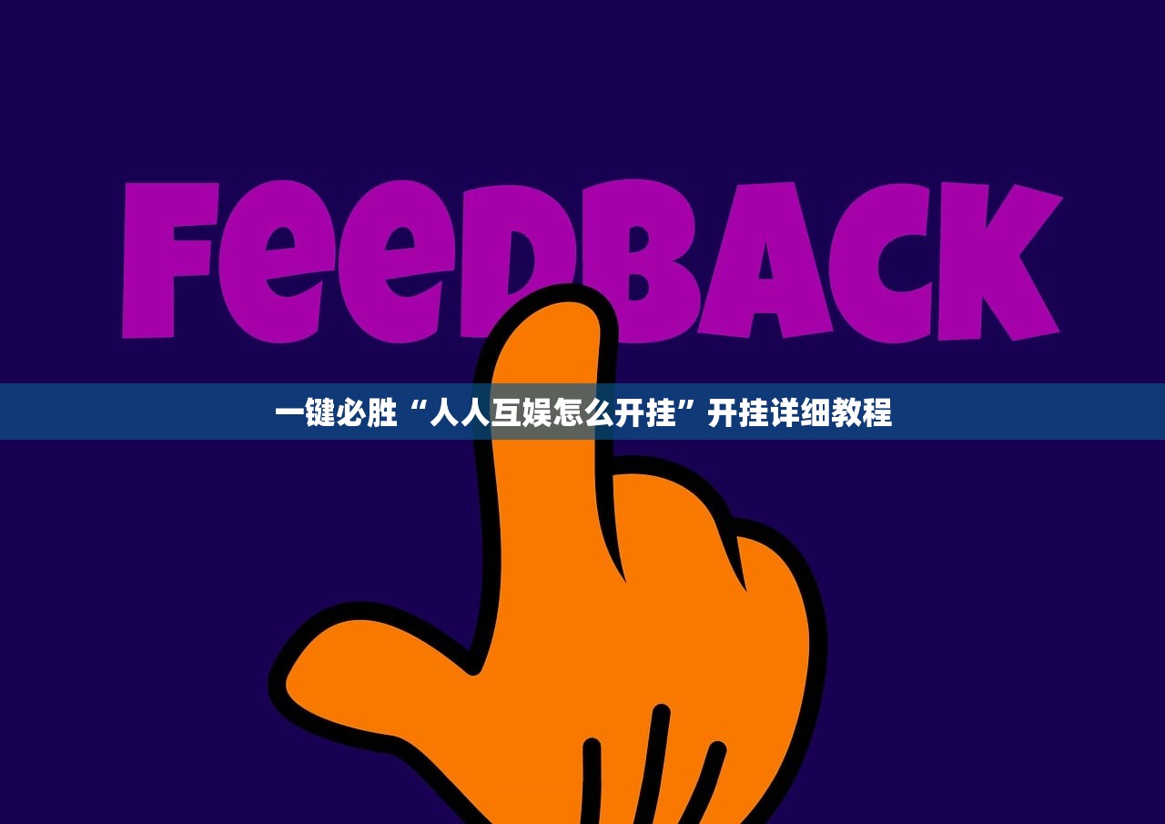 一键必胜“人人互娱怎么开挂”开挂详细教程