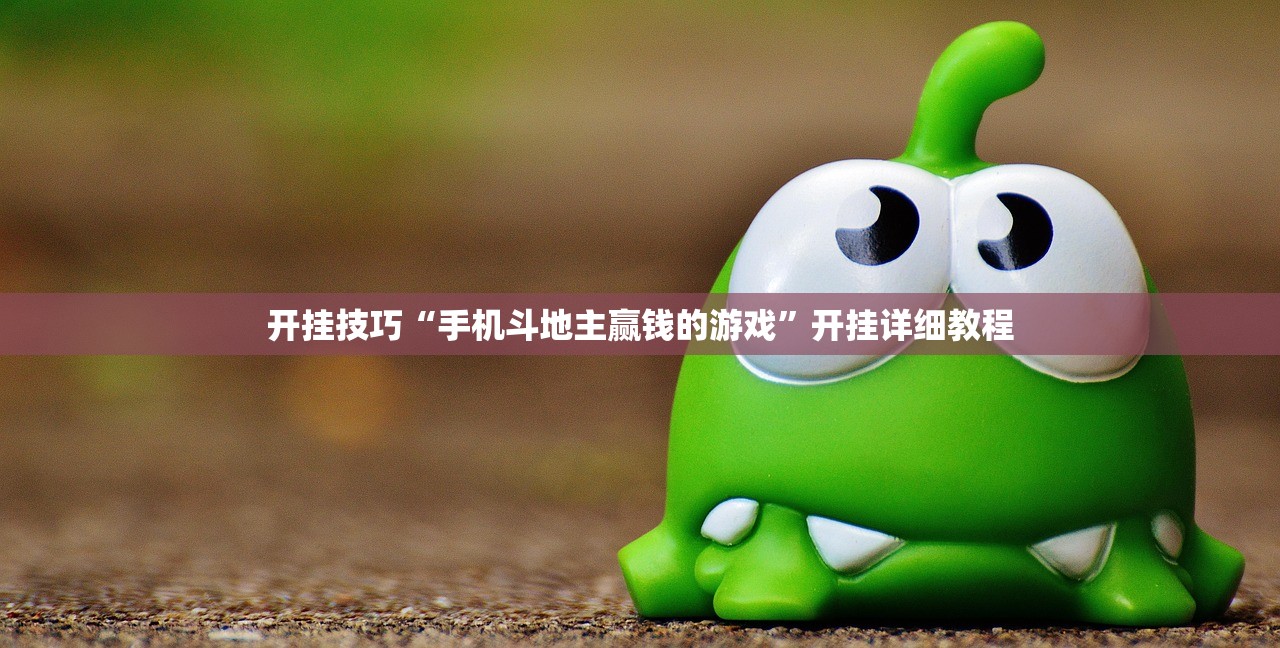 开挂技巧“手机斗地主赢钱的游戏”开挂详细教程