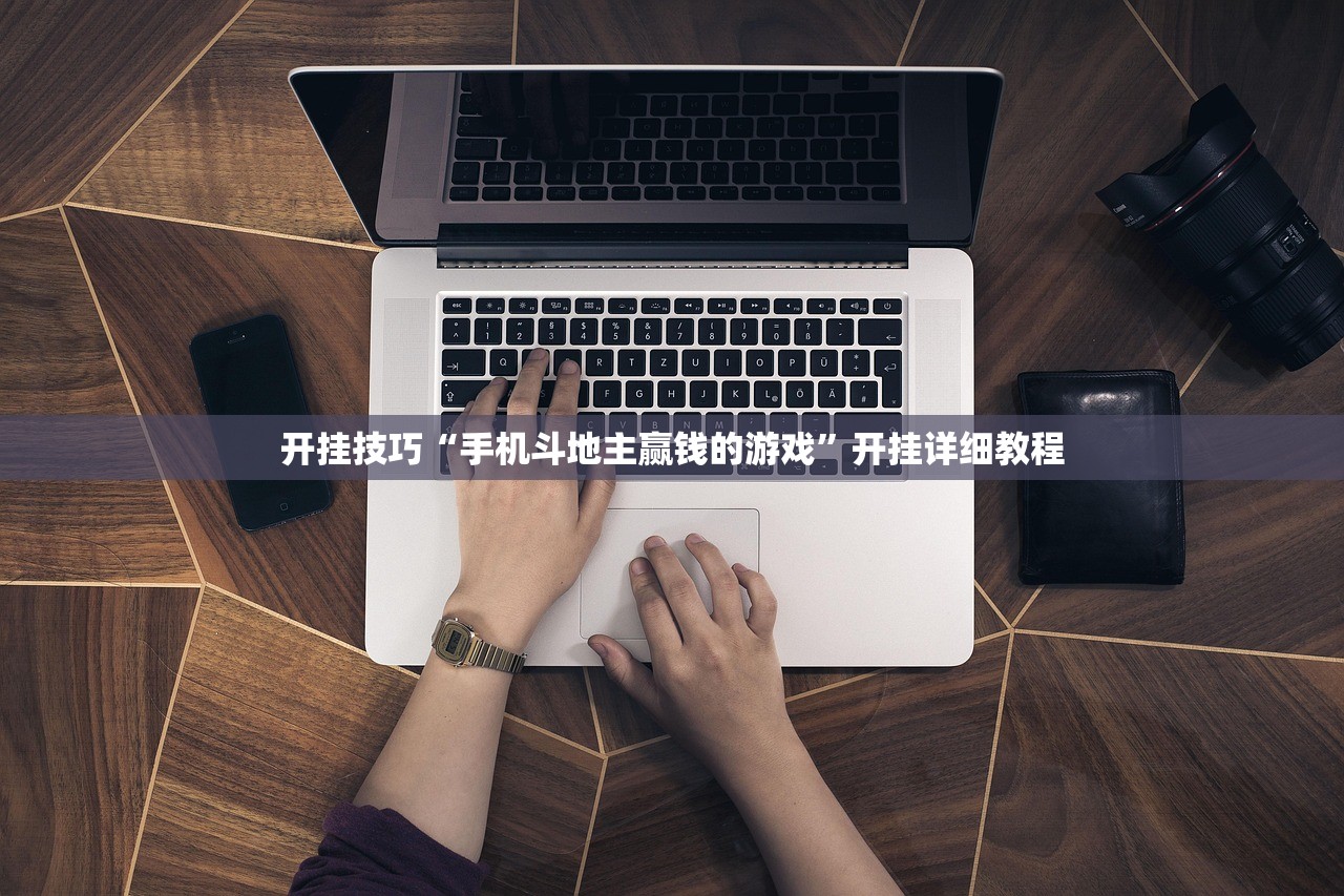 开挂技巧“手机斗地主赢钱的游戏”开挂详细教程