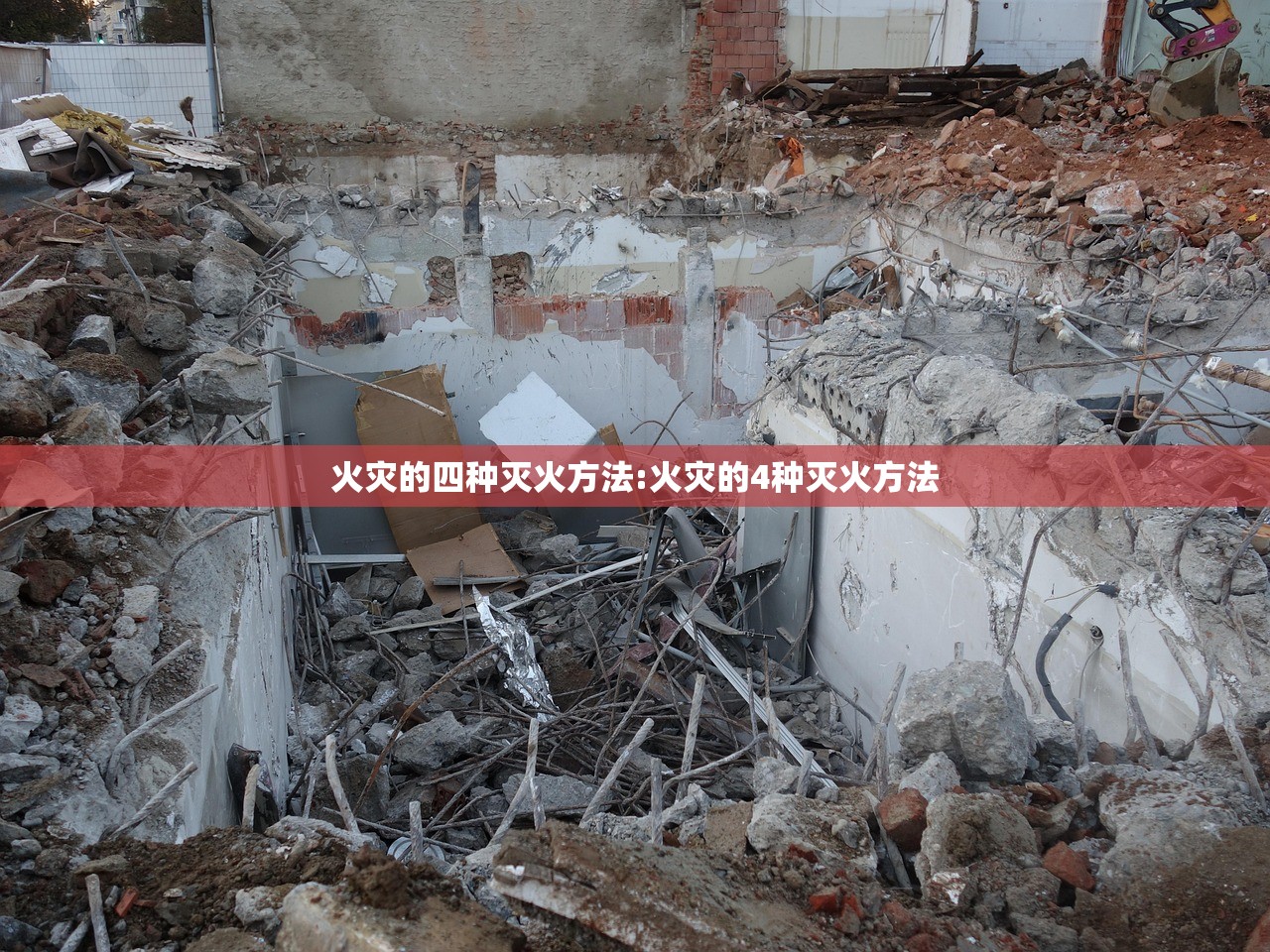 火灾的四种灭火方法:火灾的4种灭火方法