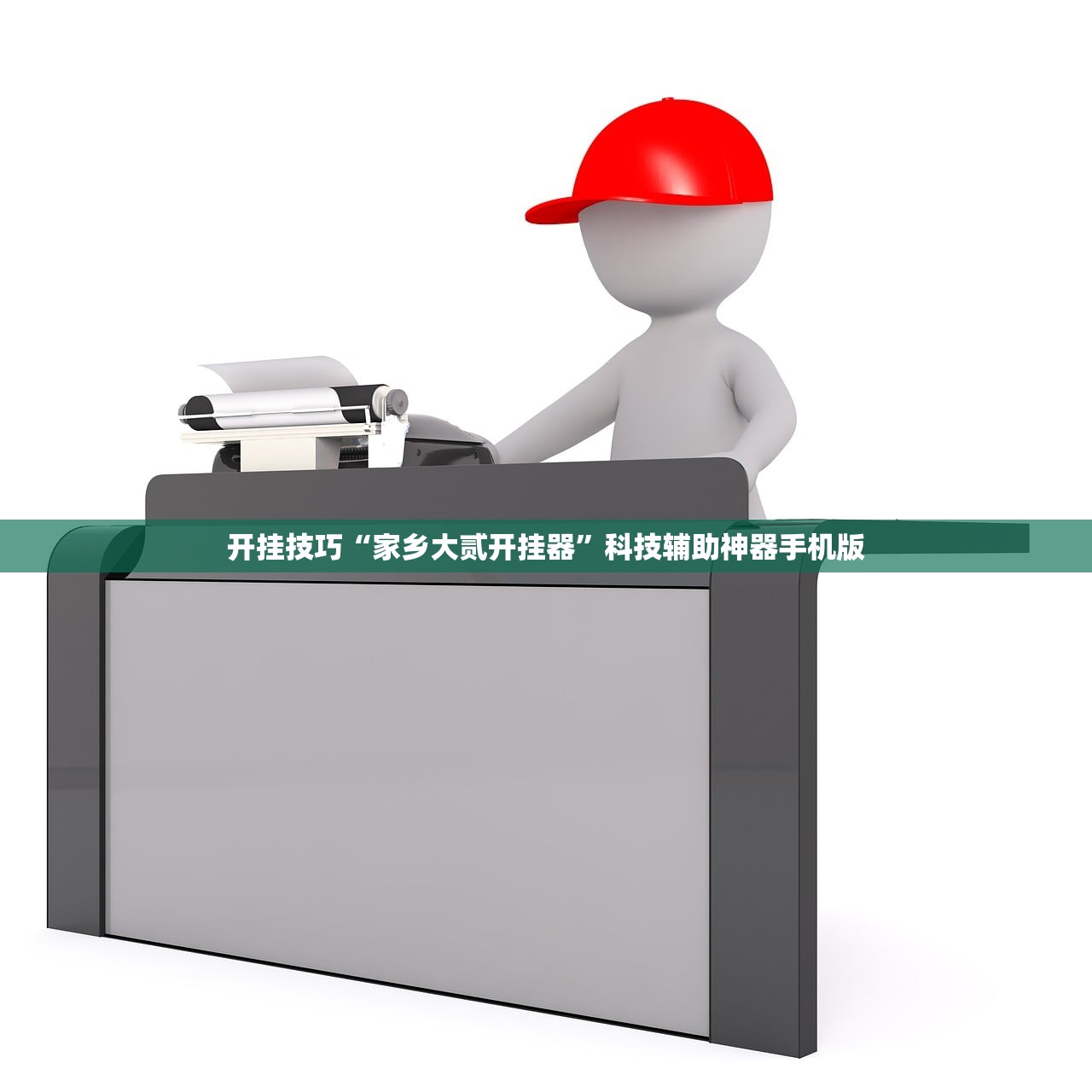 强力推荐“科乐麻将有挂怎么下挂”2026开挂教程步骤
