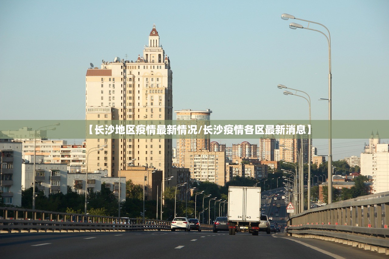 【长沙地区疫情最新情况/长沙疫情各区最新消息】 【长沙地区疫情最新情况/长沙疫情各区最新消息】
