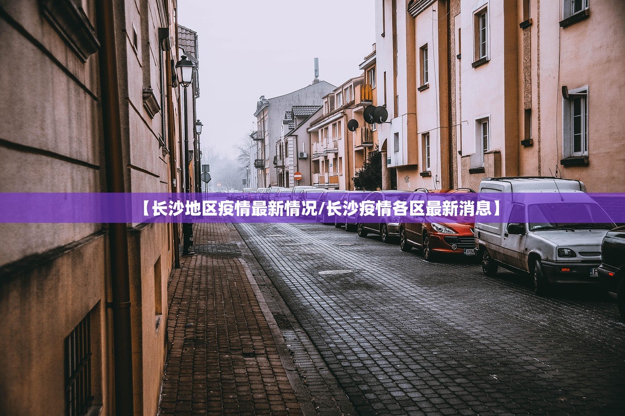 【长沙地区疫情最新情况/长沙疫情各区最新消息】 【长沙地区疫情最新情况/长沙疫情各区最新消息】