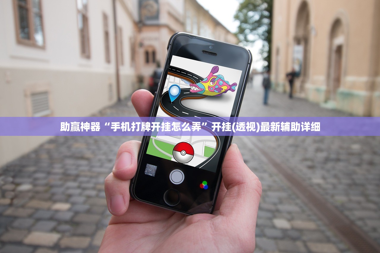 助赢神器“手机打牌开挂怎么弄”开挂(透视)最新辅助详细