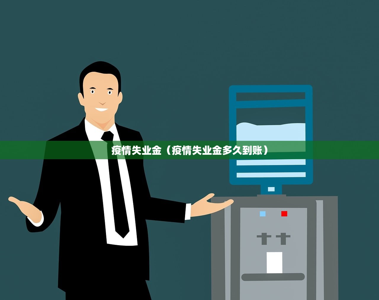 疫情失业金（疫情失业金多久到账）