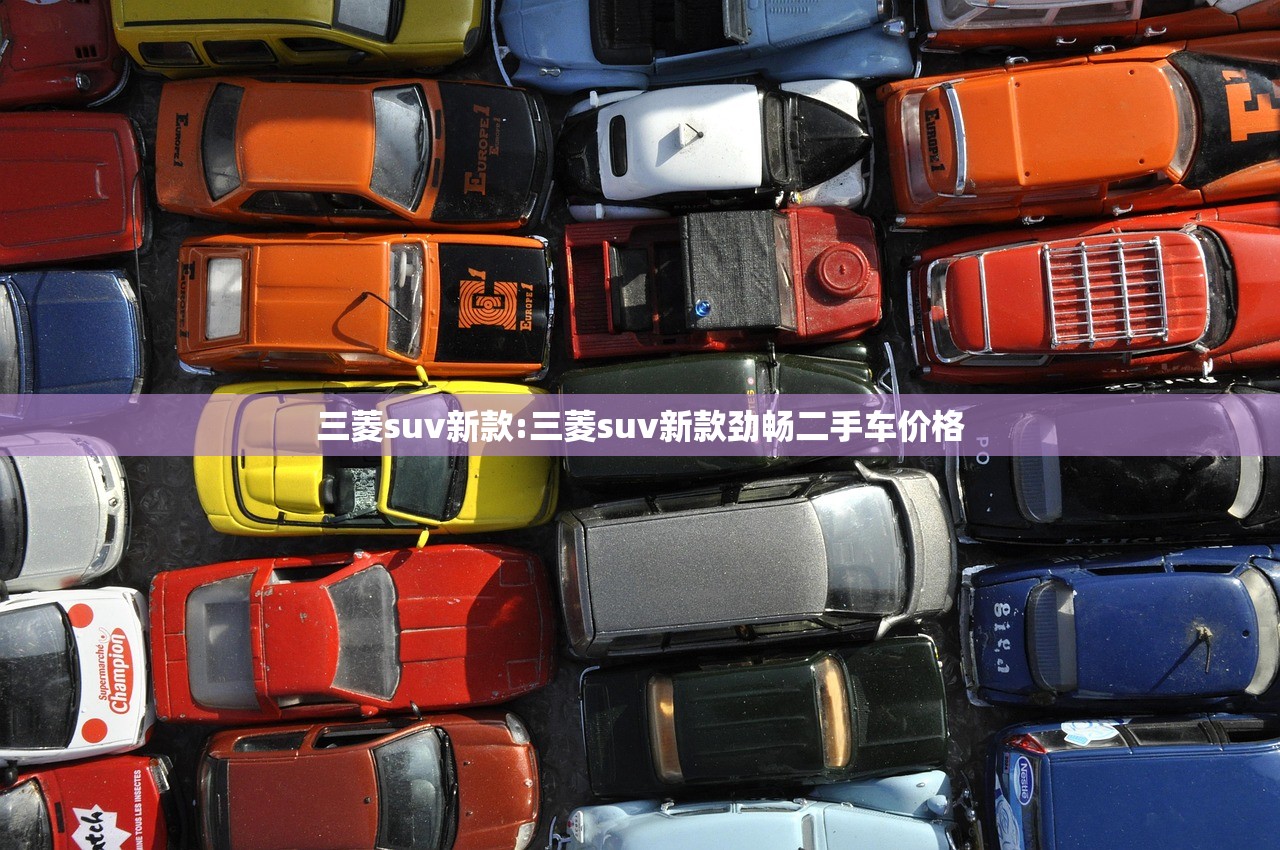 三菱suv新款:三菱suv新款劲畅二手车价格