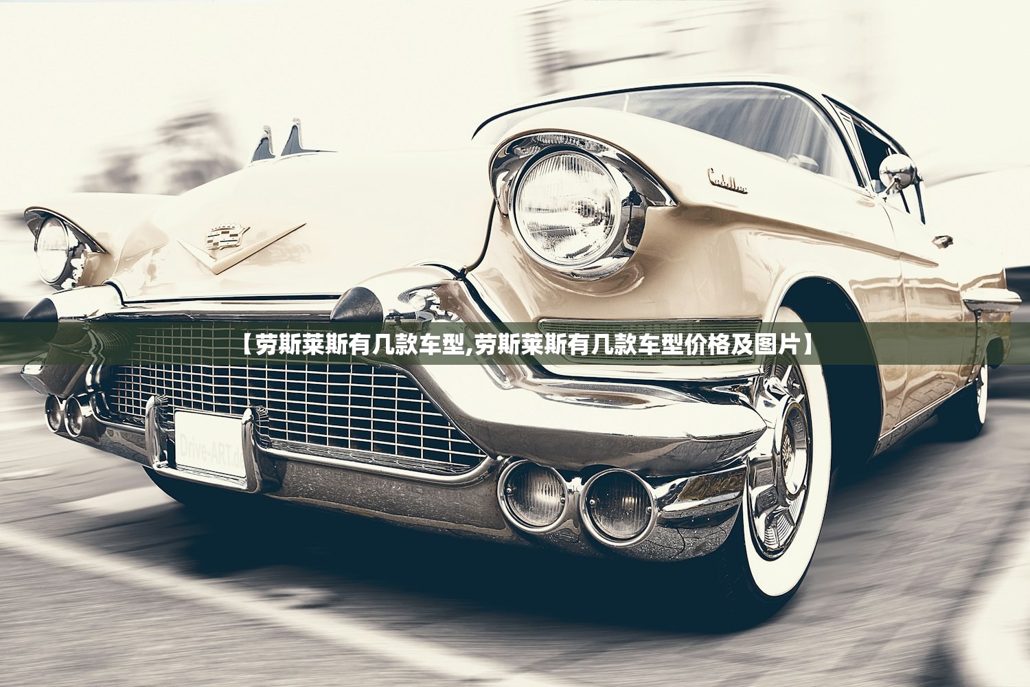 【劳斯莱斯有几款车型,劳斯莱斯有几款车型价格及图片】