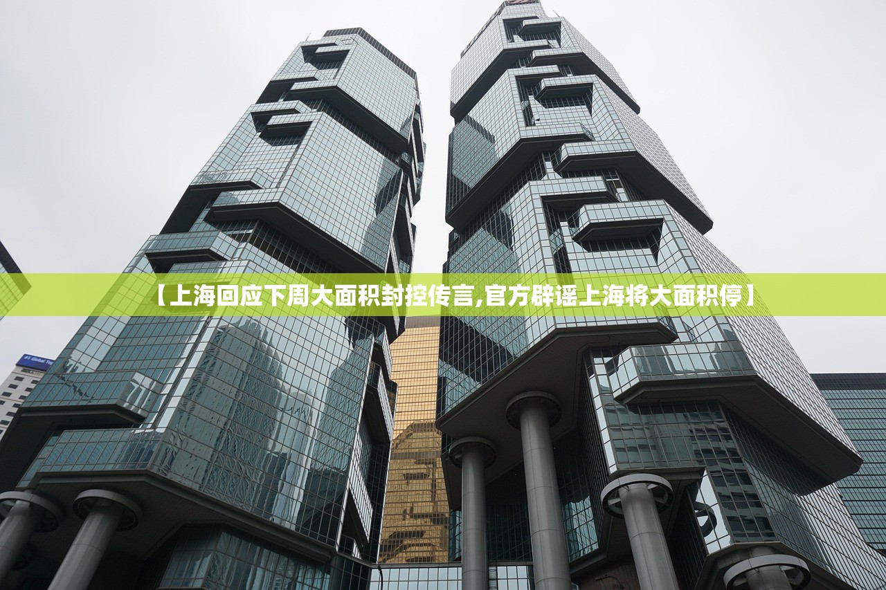 【上海回应下周大面积封控传言,官方辟谣上海将大面积停】