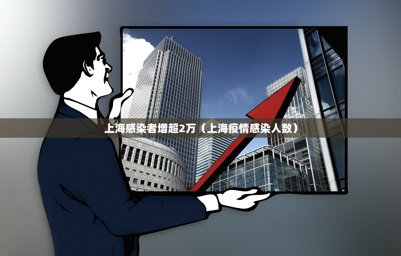 上海感染者增超2万（上海疫情感染人数）