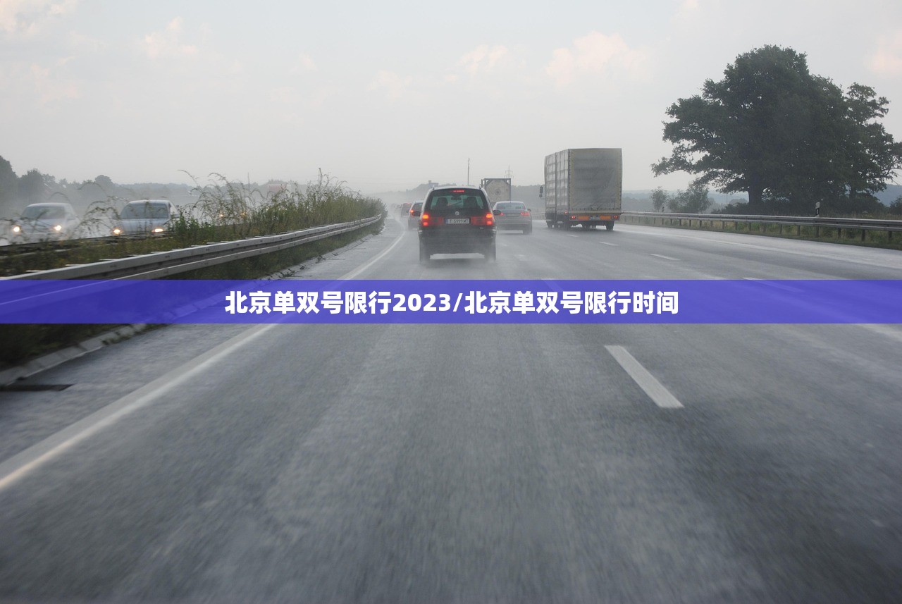 北京单双号限行2023/北京单双号限行时间