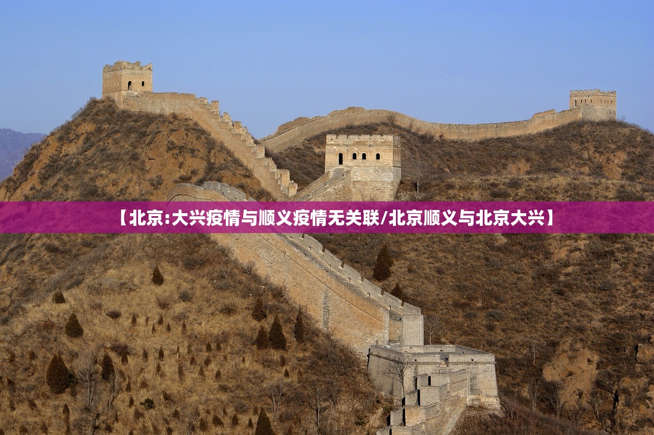 【北京:大兴疫情与顺义疫情无关联/北京顺义与北京大兴】