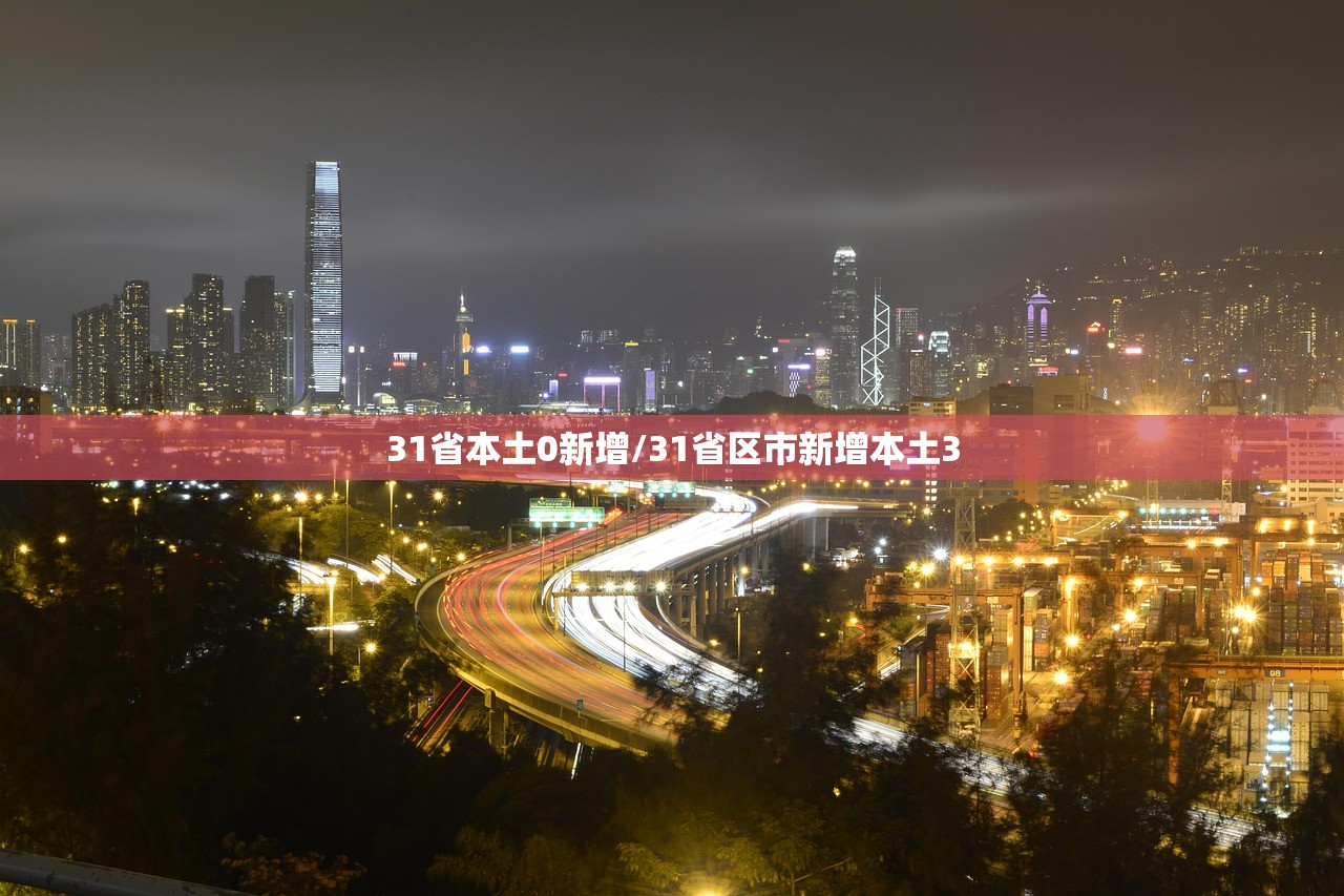 31省本土0新增/31省区市新增本土3