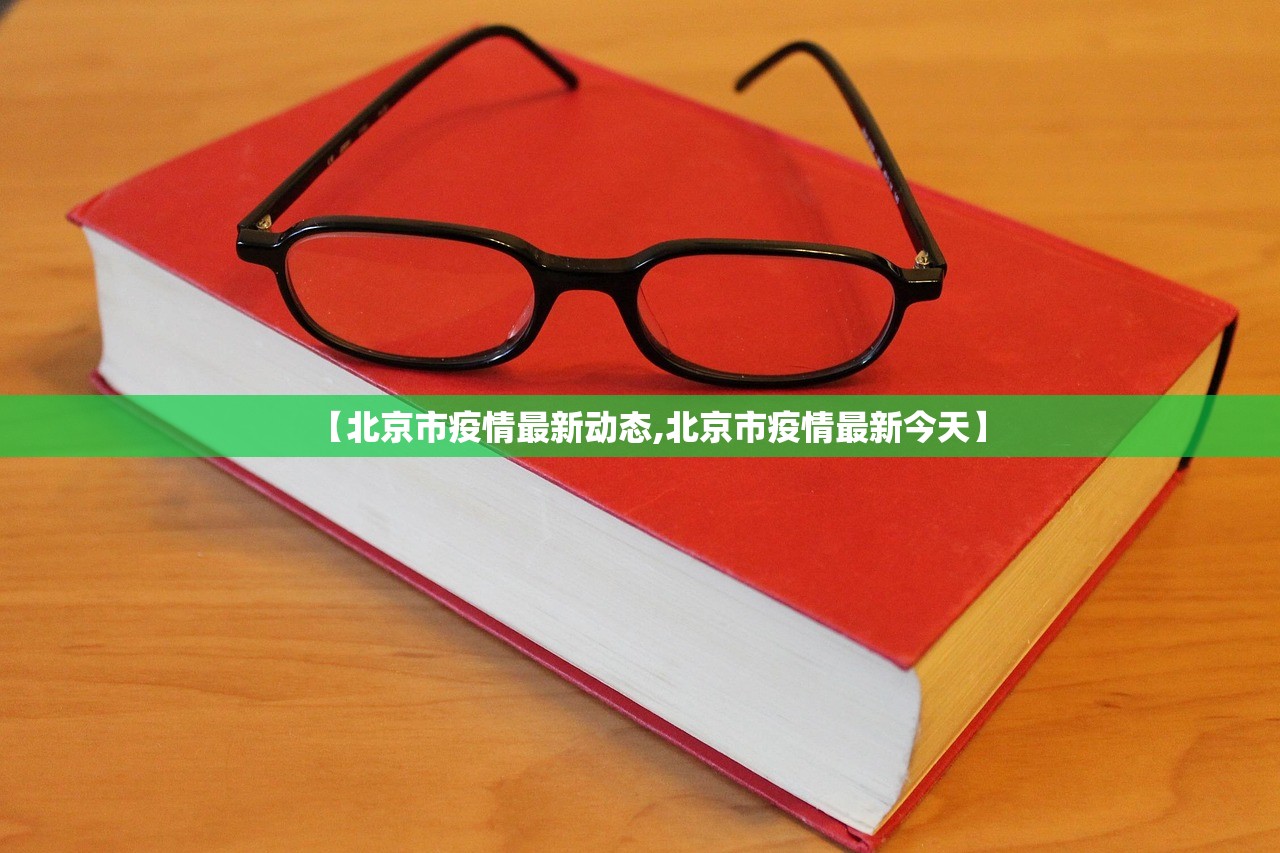 【北京市疫情最新动态,北京市疫情最新今天】