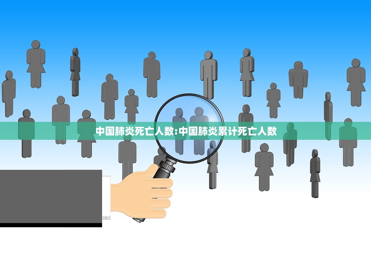中国肺炎死亡人数:中国肺炎累计死亡人数
