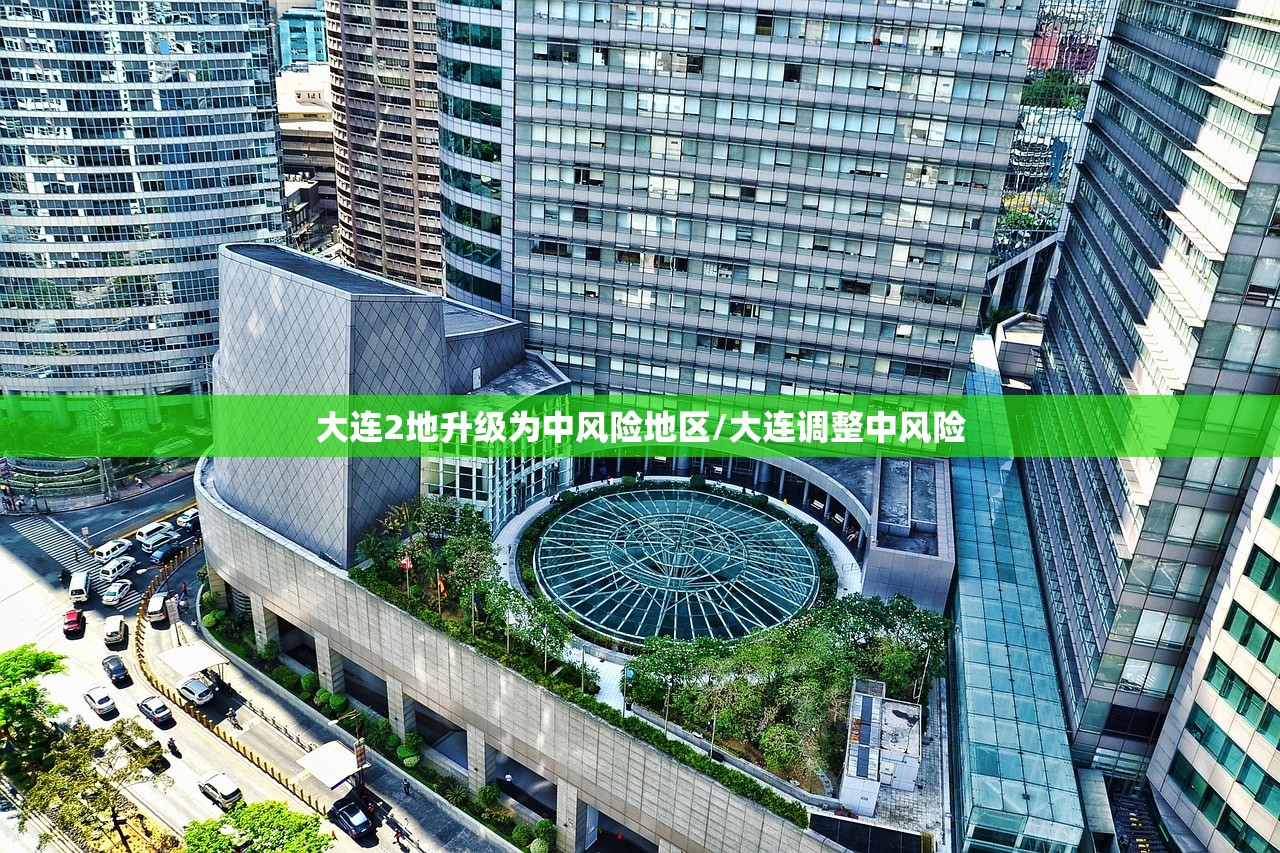 大连2地升级为中风险地区/大连调整中风险