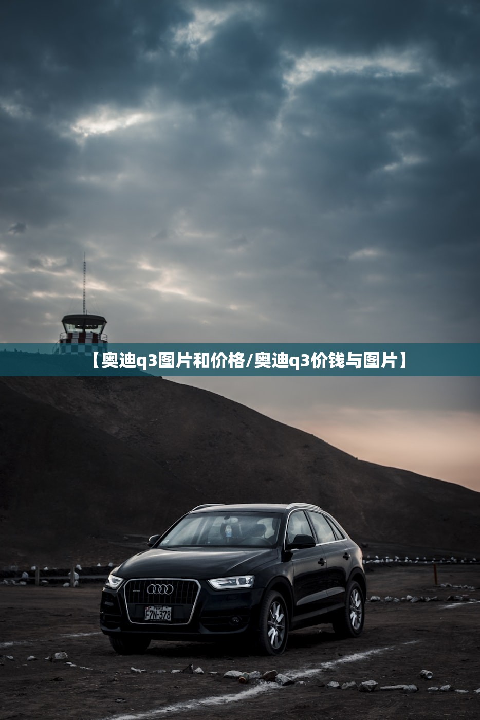 【奥迪q3图片和价格/奥迪q3价钱与图片】