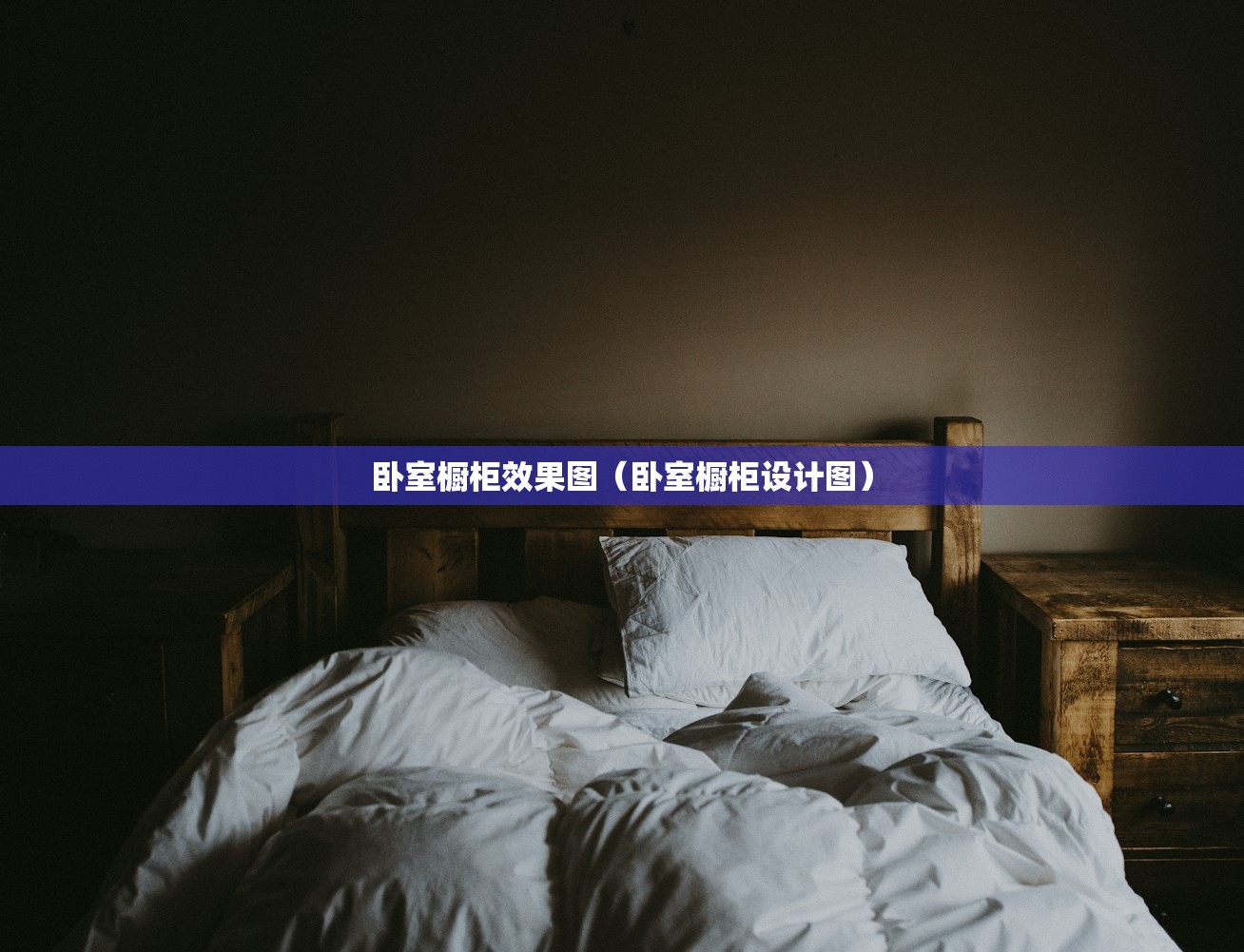卧室橱柜效果图（卧室橱柜设计图）