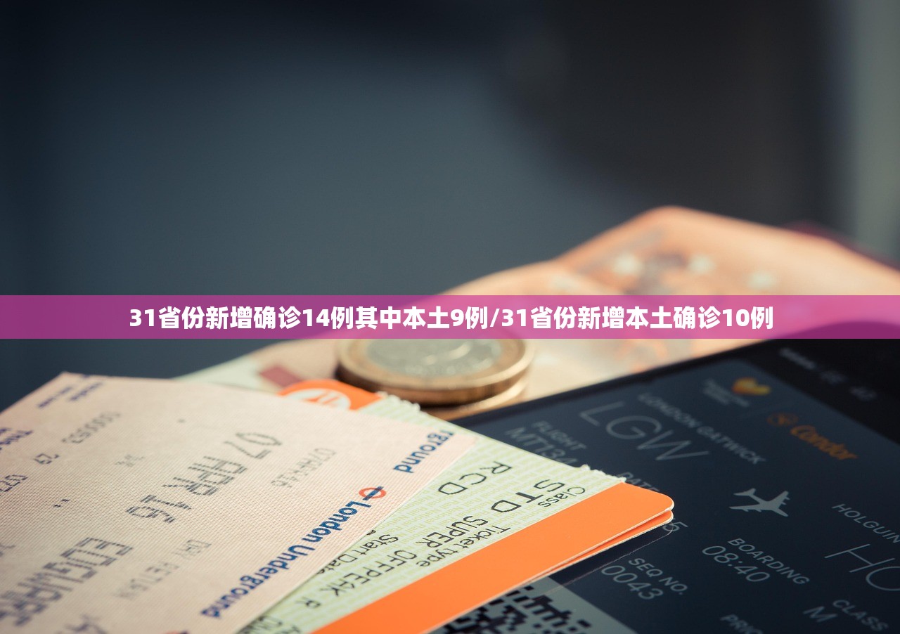 31省份新增确诊14例其中本土9例/31省份新增本土确诊10例