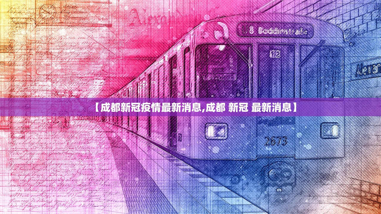 【成都新冠疫情最新消息,成都 新冠 最新消息】