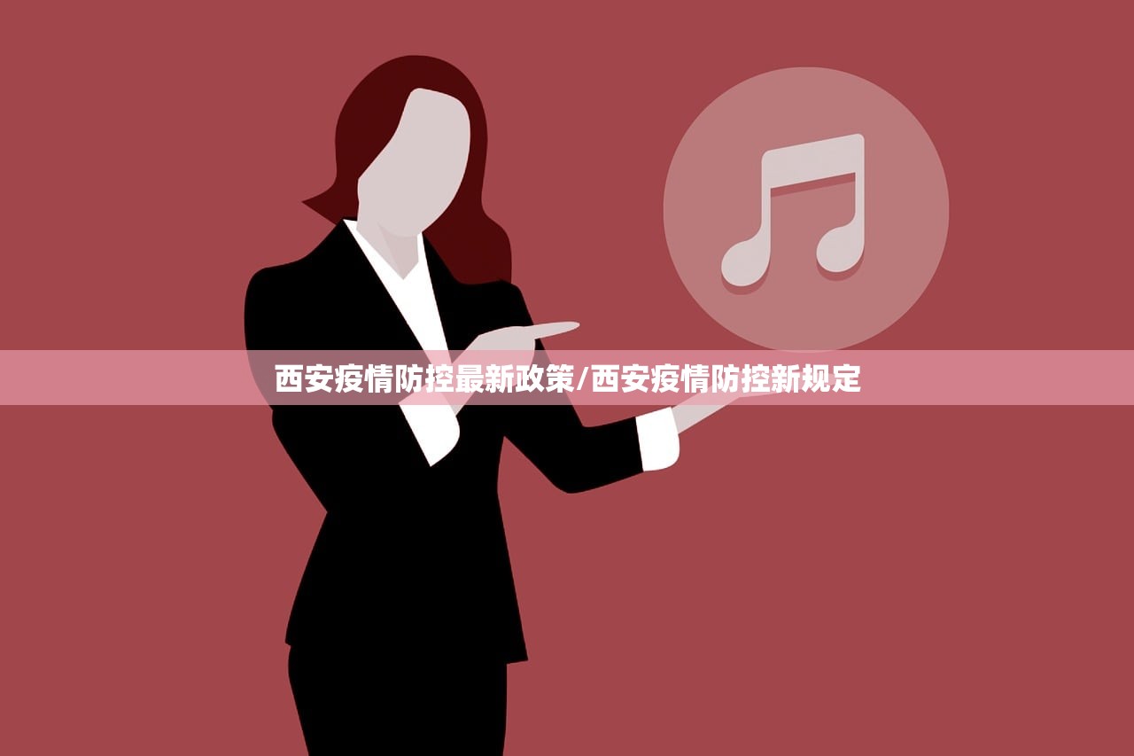 西安疫情防控最新政策/西安疫情防控新规定