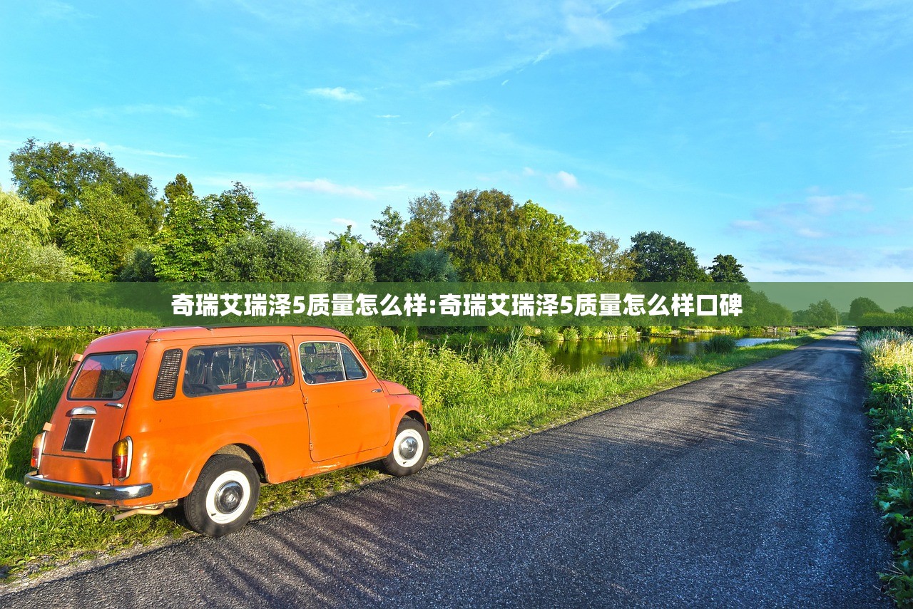 奇瑞艾瑞泽5质量怎么样:奇瑞艾瑞泽5质量怎么样口碑