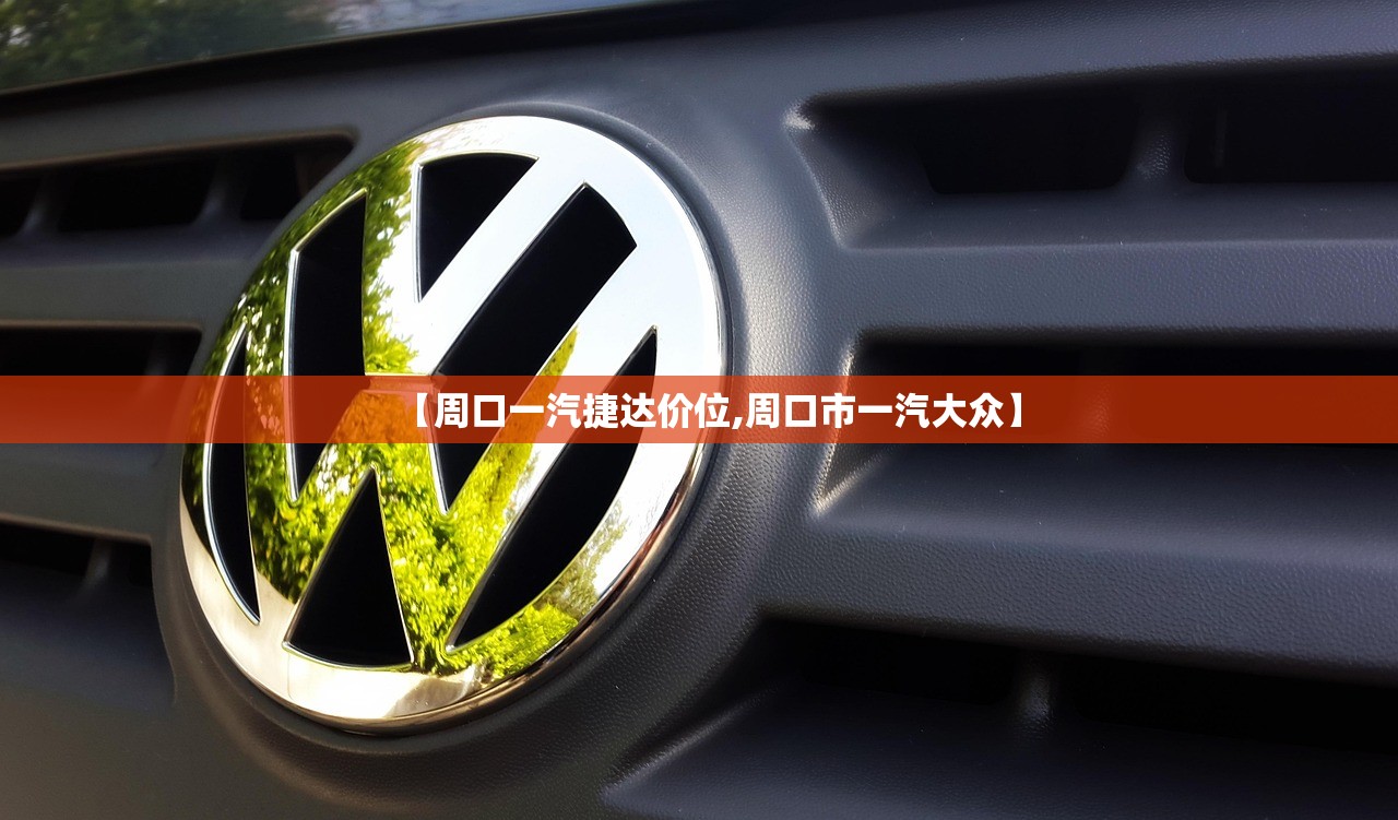 【周口一汽捷达价位,周口市一汽大众】