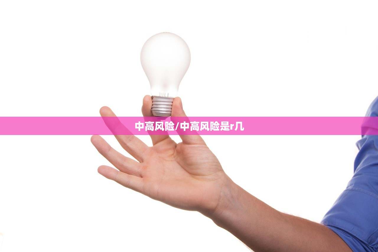 中高风险/中高风险是r几