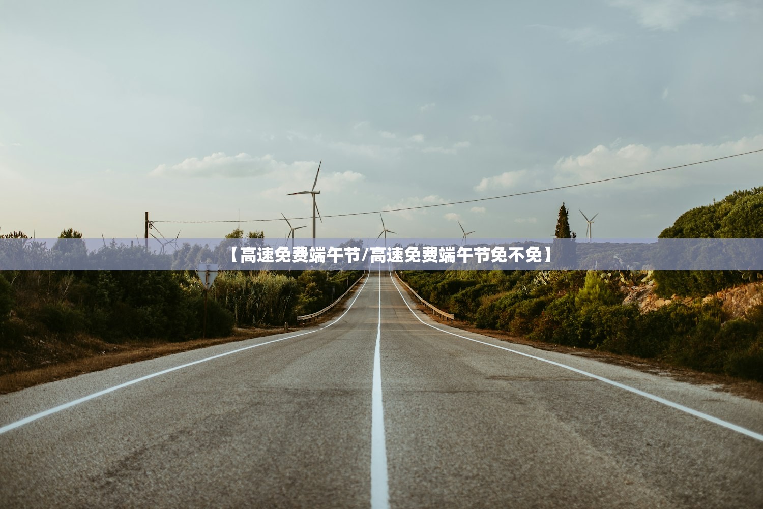 【高速免费端午节/高速免费端午节免不免】