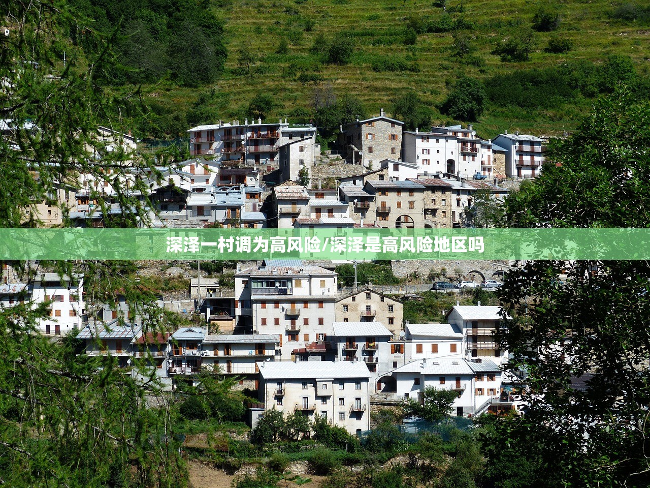 深泽一村调为高风险/深泽是高风险地区吗