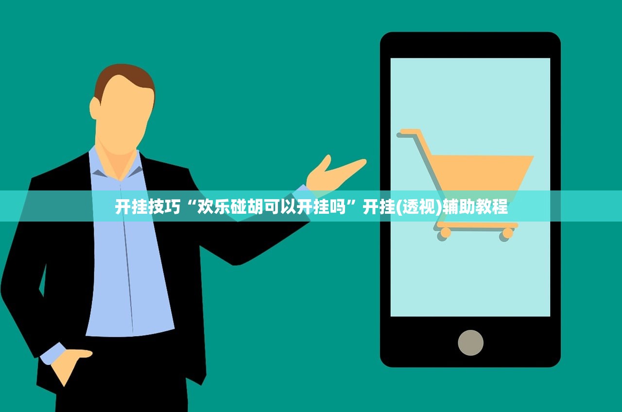 开挂技巧“欢乐碰胡可以开挂吗”开挂(透视)辅助教程