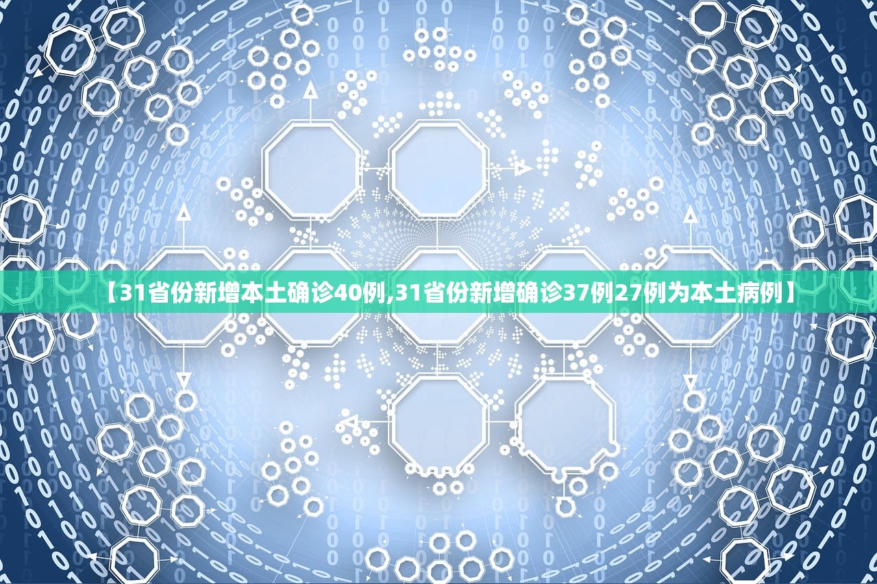 【31省份新增本土确诊40例,31省份新增确诊37例27例为本土病例】