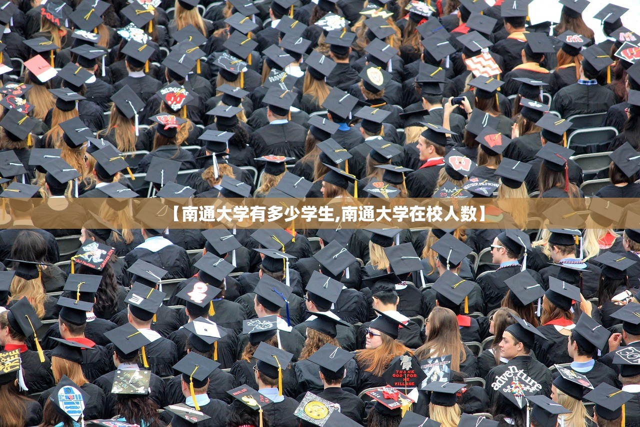 【南通大学有多少学生,南通大学在校人数】