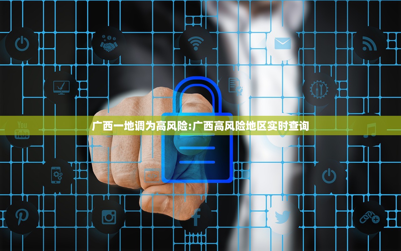 广西一地调为高风险:广西高风险地区实时查询