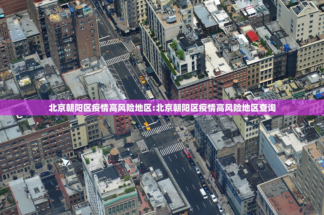 北京朝阳区疫情高风险地区:北京朝阳区疫情高风险地区查询