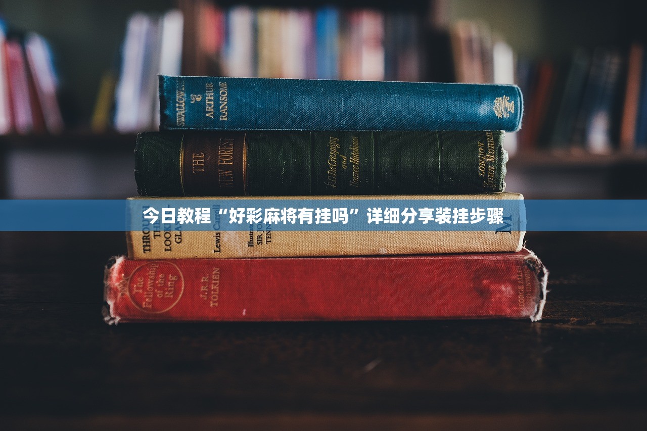 开挂技巧“财神十三张怎么开挂”开挂(透视)辅助教程