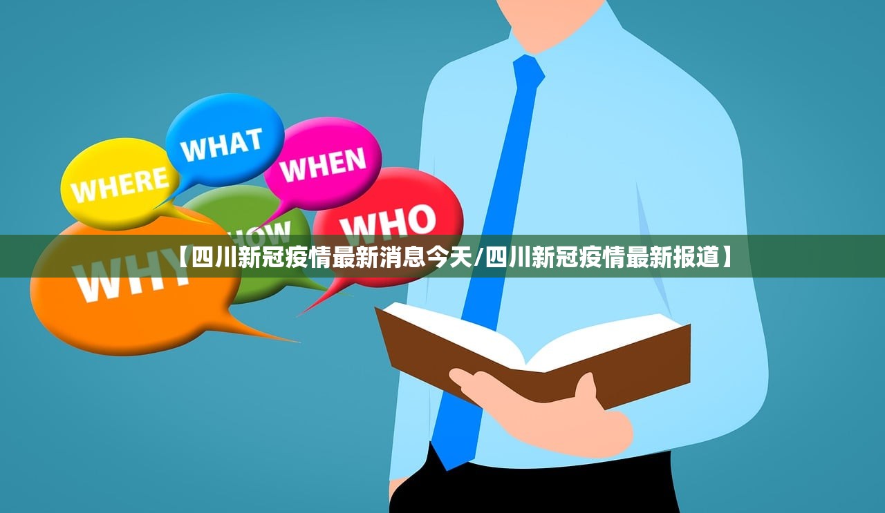 【四川新冠疫情最新消息今天/四川新冠疫情最新报道】