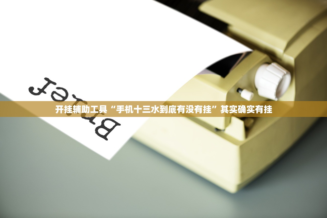 实测神器辅助“途游四川麻将有挂吗”(透视)其实确实有挂