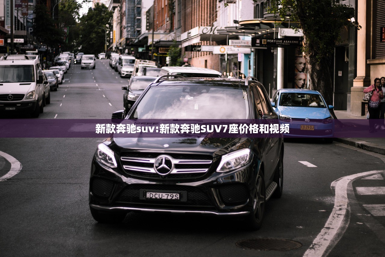 新款奔驰suv:新款奔驰SUV7座价格和视频