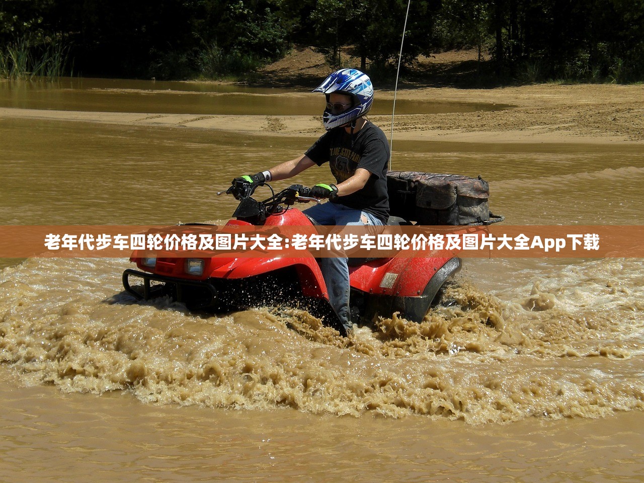 老年代步车四轮价格及图片大全:老年代步车四轮价格及图片大全App下载 老年代步车四轮价格及图片大全:老年代步车四轮价格及图片大全App下载