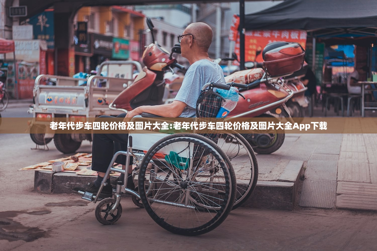 老年代步车四轮价格及图片大全:老年代步车四轮价格及图片大全App下载 老年代步车四轮价格及图片大全:老年代步车四轮价格及图片大全App下载