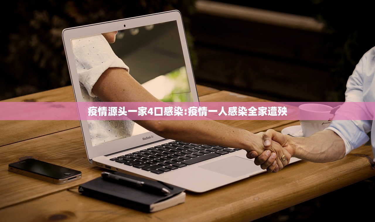 疫情源头一家4口感染:疫情一人感染全家遭殃