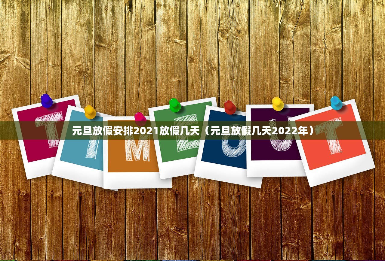 元旦放假安排2021放假几天（元旦放假几天2022年）