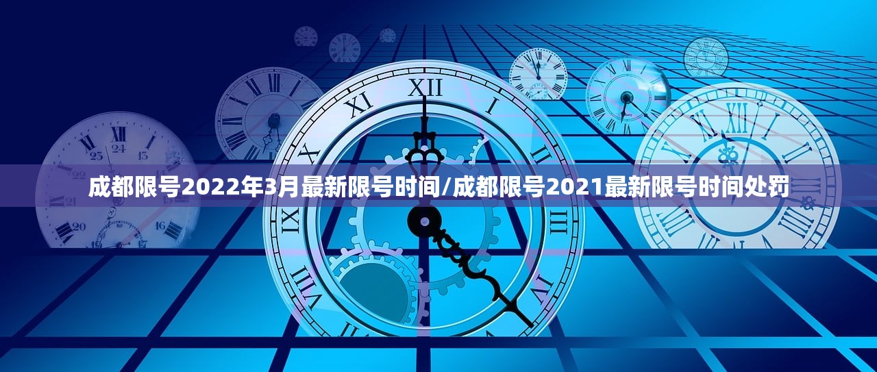 成都限号2022年3月最新限号时间/成都限号2021最新限号时间处罚