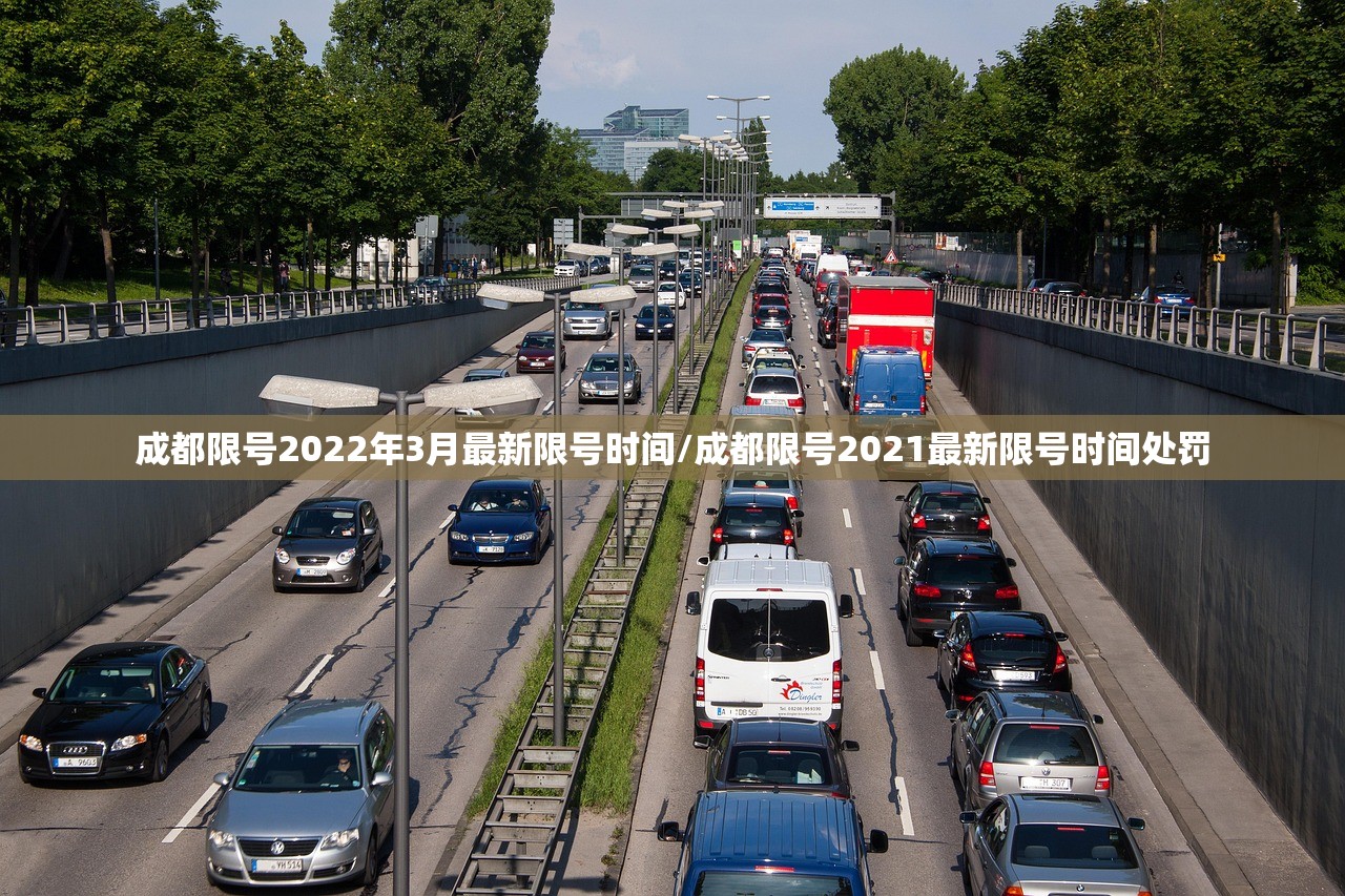成都限号2022年3月最新限号时间/成都限号2021最新限号时间处罚